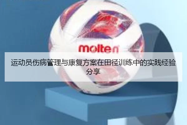 运动员伤病管理与康复方案在田径训练中的实践经验分享